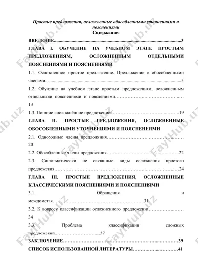 простые предложения, осложненные обособленными уточнениями и пояснениями — DOCX