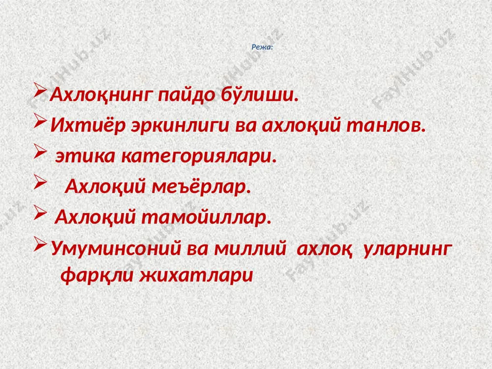 , унинг шахсга ўз қобилиятларини эркин намойиш қилиш учун бера оладиган реал шароитларни ифодалайди ахлоқий эркинлик шахснинг ички маънавий ҳолатини, унинг жамият яратган шароитларда ахлоқий талабларни англаш ва қабул қилиш ҳамда уларга иҳтиёрий бўйсинишни ифодалайди. ирода инсон иродавий ҳаракатини амалга оширир экан, ўзига ҳукмрон эҳтиёж ва ҳохишларга қарши туради. ирода учун “мен хоҳлайман” деган кечинма эмас, балки “керак, бажаришим шарт” деган кечинма хосдир. одамнинг ўз фаолияти ва психик жараёнларини ўзи бошқаришда намоён бўладиган қобилияти. эътибор беринг !!! кишининг ақл билан танланган йўлдан юриши учун ақлга мувофиқ бўлган ҳаракатларни бартараф этишга ўзини мажбур қилиш, ақлнинг ҳиссий майллар устидан ғалабасини таъминлашдир. ирода эркинлиги масаласини биринчи бор юнон файласуфи суқрот шуғулланган. у ирода эркинлигини - ахлоқ тузилмаси уч омил-асосдан иборат: ахлоқий онг ахлоқий ҳиссиёт ахлоқий хатти-ҳаракатлар ахлоқ инсоннинг конкрет шароитларда бўлаётган воқеа ва ходисаларга мустақил баҳо бериши, уларга нисбатан ўз муносабатини билдиришидир ахлоқ ижтимоий муносабатлар заминида алоҳида шахс сифатида мавжуд бўлган инсонларнинг ўз …