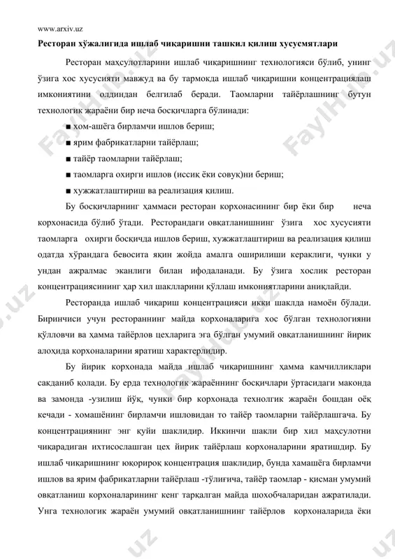 технологик жараён умумий овқатланишнинг тайёрлов корхоналарида ёки озиқ-овқат саноатининг корхоналарида ўтиши мумкин бўлган йирик ишлаб чиқаришнинг тўпланиши хосдир. истеъмолчилар учун катга аҳамиятга эга бўлган маҳсулот сифатини яхшилаш масалаларининг ечими йирик корхоналарда юқори малакали ошпазлар, қандолатчиларни танлаш орқали, тегишли санитария-тозалик шарт-шароитларига амал қилиш орқали, ишлаб чиқариш устидан доимо технология ва санитария назоратини бажариш орқали амалга оширилади. ресторанда кооперациялашнинг 2 та асосий хили мавжуд: ■ ярим фабрикатлар ишлаб чиқарадиган ва тайёрлашни давом этгирадиган ва тайёр пазандалик маҳсулотларини реализация қилишга ихтисослашган корхоналар ўртасидаги технологик кооперациялаш, ■ умумий овқатланишнинг алоҳида корхоналари томонидан баъзан чакана савдо корхоналари билан хамкорликда истеъмолчиларга хизмат қилиш бўйича кооперациялаш; а) технологик кооперациялаш. ресторанда технологик кооперациялаш тармоқлараро ва тармоқ ичида бўлиши мумкин. тармоқлараро кооперациялаш ресторан системасига кирмайдиган корхоналарда тайёрланадиган тайёр пазандалик маҳсулотлари ва ҳар хил ярим фабрикатларни умумий овқатланишнинг корхоналарига етказиб беришни ташкил этишни ўз ичига олади. буларга: - гўшт - сут саноати корхоналари (гўшт комбинатлари, сут заводлари, паррандачилик комбинатлари); - …