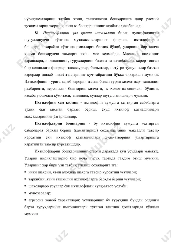 (комфортнинг танқислиги) ҳолатига олиб келади. бошқаларнинг фикрича, ҳиссий дискомфорт - бу стрессдир, уни босим ёки стресслар деб аталадиган шартлар келтириб чиқаради. умуман олганда, стресс тез-тез учраб турадиган ҳодисадир. унчалик аҳамиятга эга бўлмаган стресслар муқаррар ва зарарсиз бўлиб, ҳаддан ташқари ортиб кетган стресс эса шахс учун ҳам, корхона ва ташкилотлар учун ҳам қийинчиликлар, қўйилган мақсадларни қўлга киритишда муаммолар келтириб чиқаради. стресс деганда биз инсоннинг атрофдаги стимулларга ёки стрессорларга жисмоний, кимёвий ва психологик реакциялари мажмуини тушунамиз. бунда атроф-муҳитдаги кучлар инсоннинг физиологик ва психологик функцияларини мувозанатдан чиқаради. стресс ҳолатини жисмоний, психологик омиллар мажмуи, яъни стрессорлар келтириб чиқаради. масалан, жисмоний омиллар: иш бораётган хонадаги ҳаддан ташқари юқори ёки ҳаддан ташқари паст ҳарорат, ўткир ҳидлар, етарли даражада ёритилмаганлик, ҳаддан ташқари шовқинлар мажудлиги ва ҳ.к. 83. стрессли вазиятлар келтириб чиқарадиган психологик омилларга мисоллар қуйидагилардир: · ходимга етарли даражада топшириқ берилмаслиги, унинг ўз малакасини тўлиқ равишда намоён қилишига имкон бермайди. бундай вазият етарли даражада тез-тез қискартирилган иш …