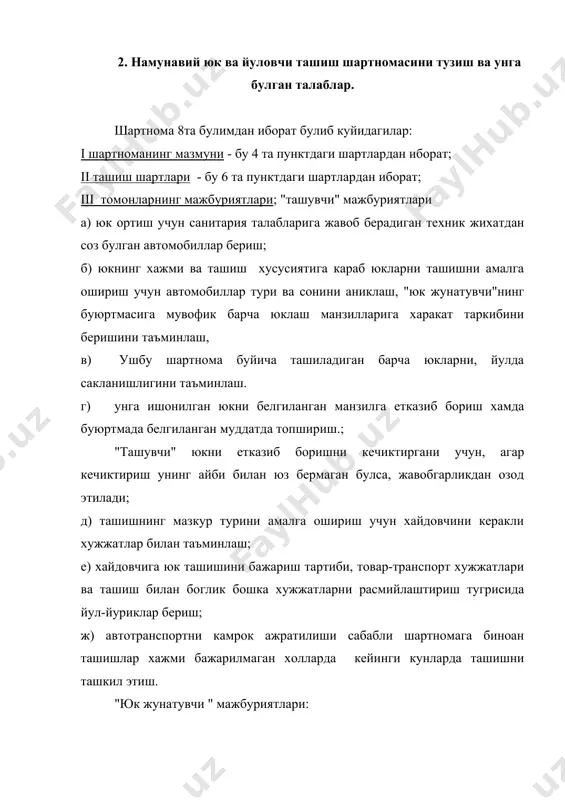 имконини таъминлаш, бунинг учун худудларда керакли техник воситалар ва улчов асбобларига эга булиши керак; г) автомобилларга тула сигимдаги юк ортиш, аммо бу уларнинг юк кутариш хажмидан юкори булмаслиги лозим; д) истеъмолчи томонидан кабул килинмаган юкни тухтовсиз янги манзилга олиб бориш ёки зудлик билан кайтарилган юкни ташилгани учун хак тулаш тугрисида ттхга белги куйган холда уз омборига кабул килишни таъминлаш; е ) сочиладиган ва чангийдиган юкларни ташишда ёпкичлар билан ёпиш ва кисиб турувчи мосламалар билан махкамлашни таъминалаш; ж) хайдовчини олдиндан хабар килган холда юк тушириш жойини аник белгилаш; з) созланган идишлар учун хамда носоз идишлардан фойдаланиш билан боглик бахтсиз ходисалар учун жавобгарликни таъминлаш. и) автомобиль ва автопоездларнинг сутканинг йил фаслининг хар кандай вактида тусикларсиз утиш ва бориб-келиш имкониятини таъминовчи кириб келиш йули хамда юклаш-тушириш майдонларини соз холда саклаш; к) юклаш - тушириш механизмлари, юк кабул килишнинг узлуксиз ишлаши, майдончалар ва уларга кирувчи йулларни сутканинг коронги пайтида ёритилишини таъминлаш; л) автомобиль ишлаган …