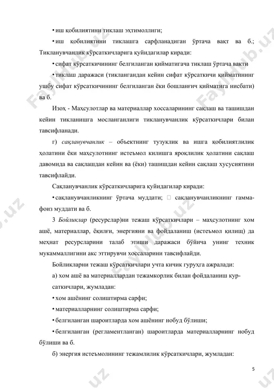 ухта бажарилганлиги ва б. 6 технологиклик – маҳсулот таркиби ва тузилмасини ёки конструкциясининг ишлаб чиқаришда, фойдаланишда ва сифат кўрсаткичларини, ишлаб чиқариш ва ишларни бажариш шароитларини тиклашда харажатларнинг энг кам бўлишини таъминлай оладиган хоссаларини тавсифлайди. бунда қуйидагилар ҳисобга олинади: · маҳсулотни тайёрлашдаги солиштирма меҳнат сарфи; · материалнинг солиштирма сарфи; · энергиянинг солиштирма сарфи; · ушбу турдаги техник хизмат кўрсатиш (таъмир) нинг бир марталик ўртача меҳнат сарфи. 7 ташишга мосланганлиги – маҳсулотнинг очиқ жойда кўчишга (ташишга), яъни маҳсулотдан фойдаланиш (истеъмол қилиш) билан боғлиқ, бўлмаган ҳаракатларга мосланганлигини тавсифлайди. ташишга мосланганлик кўрсаткичларига қуйидагилар киради: · маҳсулотни ташишга тайёрлаш ўртача вақти; · маҳсулотни ташишга тайёрлащда ўртача меҳнат сарфи; · маҳсулотни маълум турдаги ташиш воситасига ортишда ўртача вақт сарфи; · маҳсулотни маълум турдаги ташиш воситасидан туширишда ўртача вақт сарфи;  ташиш воситасининг сиғимидан фойдаланиш коэффициенти. 8 стандартлаштириш ва бирхиллаштириш кўрсаткичлари махсулотнинг стандарт, бирхиллаштирилган ва оригинал таркибий қисмлар билан бойитилганлигини, шунингдек бошқа буюмлар билан бирхиллаштирилиш даражасини .ифодалайди. …