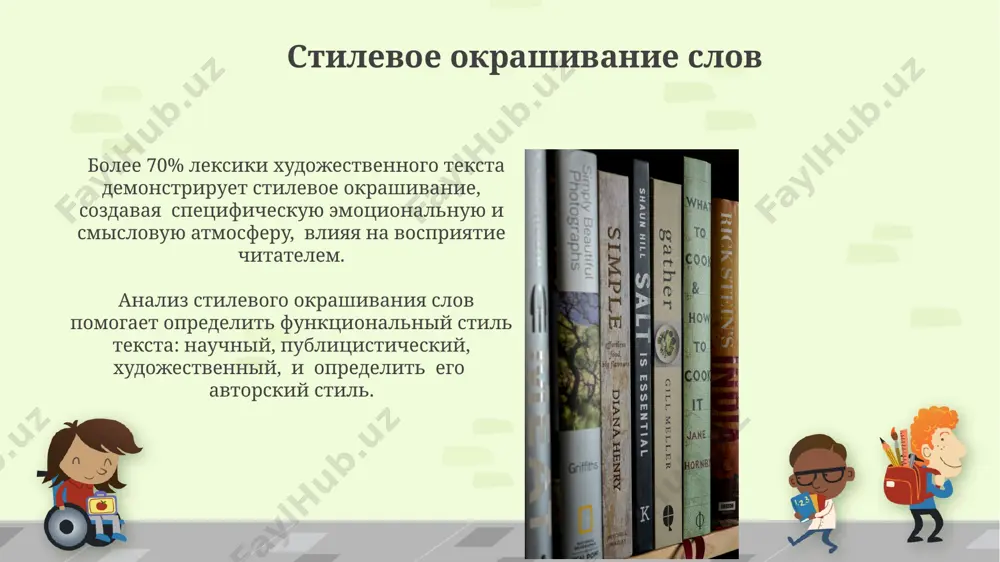 межстилевая, стилистически окрашенная лексика - Page 3