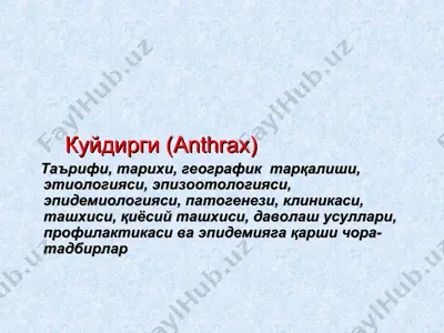 куйдирги (anthrax) — PPT
