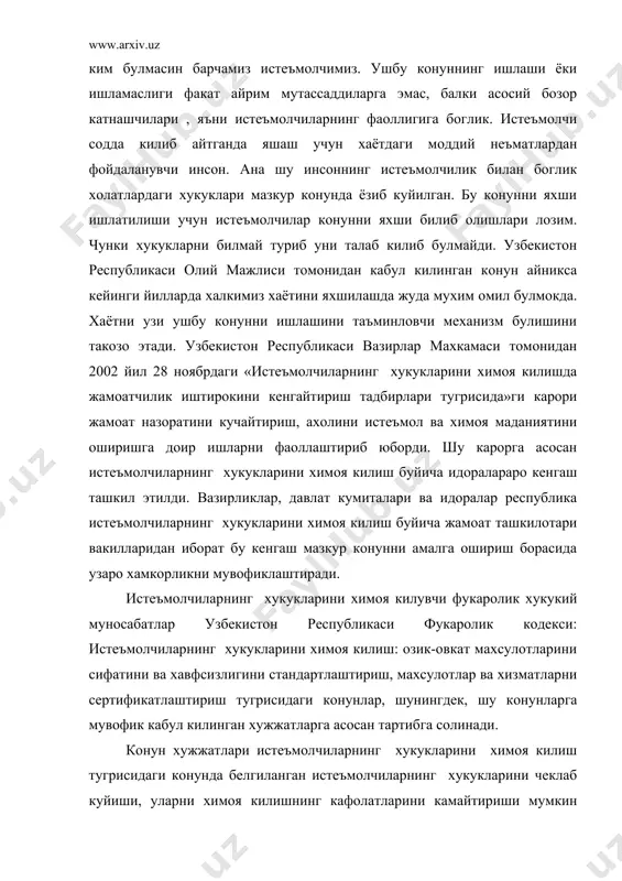 лгиланган истеъмолчиларнинг хукукларини чеклаб куйиши, уларни химоя килишнинг кафолатларини камайтириши мумкин эмас. « истеъмолчиларнинг хукукини химоя килиш тугрисида»ги конуннинг 3-моддасига биноан, агар узбекистон республикаси иштирок этган халкаро шартнома ёки битимда истеъмолчиларнинг хукукларини химоя килиш тугрисидаги узбекистон республикаси конун хужжатларида назарда тутилганидан бошкача коидалар белгиланган булса, халкаро шартнома , битим коидалари кулланилади деб курсатилган. фукароларга савдо хизмати курсатишнинг асосий фукаролик хукукий шакли чакана олди-сотди шартномаси хисобланади. чакана савдо муносабатларида бирлашмалари томондан сотувчи сифатида тадбиркорлик фаолиятини амалга оширувчи фукаролар ва юридик шахслар катнашса, иккинчи томондан истеъмолчи шахслар катнашадилар. хар кандай ишлар, ишлаб чикаришлар, бозор муносабатларининг пировард максади истеъмолчиларнинг эхтиёжларини кондиришга каратили лозим. истеъмолчи булмаса ишлаб чикариш хам бозор хам булмайди. бошка томондан олганда истеъмолчининг манфаати инсон манфаатини узидир. инсонлар истеъмолчи сифатида барча товарларнинг хусусиятларини билиш имкониятига эга эмас. шунинг учун истеъмолчи кушимча хукукларга эга булиши, сотувчи эса зиммасига кушимча мажбуриятлар олишлари лозим булади. бундан ташкари истеъмолчи жамоат ташкилотлари , яъни хозирда мавжуд …