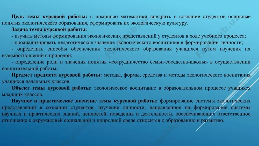 твенному достоянию на основе принципов общечеловеческой морали; формирование ответственного отношения к окружающей среде, которое строится на базе экологического сознания. основы экологического воспитания и образования должен сформировать у детей младшего школьного возраста учитель. ему необходимо выбрать правильные методы и формы работы с детьми на уроке и во внешкольной деятельности. и основными показателями экологического воспитания является понимание школьниками современных экологических проблем, осознание ответственности за сохранение природы, активная природоохранная деятельность, развитое чувство любви к природе, умение видеть красоту, любоваться и наслаждаться ею 1.3 экологическое образование, развитие и воспитание на уроках математики стратегия развития системы экологического образования в россии на современном этапе в значительной мере обусловлена изменениями научных парадигм, что, в свою очередь, приводит к расширению сферы компетенции математики как научной дисциплины. как следствие, появляются новые объекты исследования внутри сложившихся дисциплин, а также происходит выделение междисциплинарных программ исследования с применением новых информационных технологий. 1.4 задача как средство экологического воспитания учащихся (тематика задач с экологическим …
