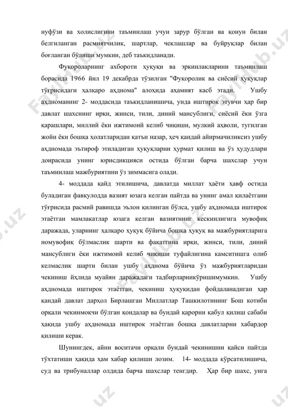 ократик жамиятда маънавият, ижтимоий тартиб ёки давлат ҳавфсизлиги мулоҳазаларидан келиб чиққан ҳолда ёки тарафларнинг шахсий ҳаётига таалуқли манфаатлар талаб қилган тақдирда - суд қикри бўйича лозим деб топилган даражада - жамоатчилик вакиллари одил судлов манфаатларини бўзиши мумкин бўлган алоҳида ҳолатларда, барча судлардаги иш кўришларга ёки уларнинг бир қисмига матбуот ходимлари ва жамоатчилик вакиллари қўйилмасликлари мумкин, лекин жиноий ёки фуқоролик иши бўйича ўар қандай суд қарори очиқ бўлиши лозим, балоғат ёшига етмаганларнинг манфаатлари бошқача ҳолатни талаб қилган ёки иш, уйланиш низолари ёхуд болаларга васийлик қилишга таалуқли бўлган ҳолатлар бундан мустаснодир. 17- моддада таъкидланишича, ҳеч қандай инсонинг шахсий ва оилавий ҳаётига аралашишга, унинг турар жойи дахлсизлигига, унинг хат-хабарларининг махфийлиги ва унинг ор-номуси ҳамда обрўсига нисбатан асоссиз равишда ёки қонунга хилоф тарзда тажовўз этишга дучор этилиши мумкин эмас. ҳар бир инсон бундай аралашув ёки тажовўздан қонун билан ҳимояланиш ҳуқуқига эга. инсон ҳуқуқ ва эркинликларининг амалга оширилиши бошқа шахсларнинг ҳуқук ва эркинликларини бўзмаслиги керак. …