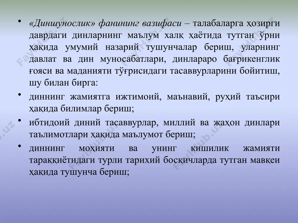 рат қилади. булардан ташқари ҳар қандай дин ва диний тушунчалар фалсафий, назарий жиҳатлари бўлиб, инсоннинг яшашдан мақсади, ҳаётининг мазмуни, дорулфано, дорулбако - дунё ҳақидаги масалаларга ўз муносабатларини билдиришдан иборат. динлар тарихи сиёсий функцияга ҳам эга бўлганлар, хозир деярли барча динлар бундай функцияни бажармайди ёки бу функция сезиларли эмас. xар қандай диннинг маълум тарихий шароитда бажарадиган функциялари йиғиндиси унинг ижтимоий вазифасини белгилайди. диннинг ижтимоий ҳаётга таъсири ҳамма вақт ҳам бир хил бўлган эмас. у ижтимоий тузумга, шароитга қараб сезиларли даражада ўзгариб боради «диншунослик асослари» курси диннинг пайдо бўлиши ва ривожланиш тарихини, унинг таълимотини, вужудга келиши ва шаклланишини ўрганувчи фандир. бу фан жамият тараққиёти жараёнида дин билан боғлиқ бўлган барча ижтимоий ҳодисаларни - мафкура ва ақидалар барча ижтимоий ҳодисаларни - мафкура ва ақидалар, урф - одат ва маросимлар, мачит ва диний ташкилотларнинг талаб ва тартибларини ўрганиш, таҳлил қилишни кўзда тутади. олимларнинг диншунослик соҳасидаги изланиши муҳим хулосалар чиқаришга олиб келган. биринчидан, ҳар қандай …
