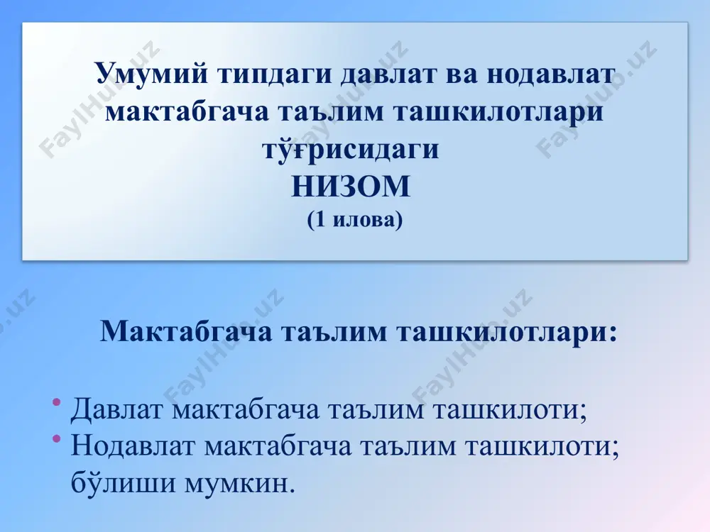 оҳида алоҳида гуруҳларда тарбияланишига қаратилган. ташкил этиш учун камида 4та инклюзив гуруҳ, қуйидаги ихтисосликлар бўйича 4 та махсус гуруҳи бўлиши зарур: - эшитишида оғир нуқсони бўлган болалар; - кўришда оғир нуқсони бўлган болалар; - психик ривожланиши кечиккан болалар; -таянч-ҳаракат аппаратида нуқсони бор болалар нодавлат ихтисослаштирилган мактабгача таълим муассасаси жисмоний ёки психик ривожланишида нуқсонлари бўлган болаларнинг мактабгача таълим олишига қаратилган нодавлат ташкилот. ўзбекистон республикаси вазирлар маҳкамаси ҳузуридаги таълим сифатини назорат қилиш давлат инспекцияси томонидан лицензияни олган вақтдан бошлаб фаолият бошлайди. давлат ихтисослаштирилган мактабгача таълим ташкилоти ва қўшма типдаги мактабгача таълим ташкилотини ташкил этиш мактабгача таълим ҳудудий бошқарув органлари соғлиқни сақлаш ҳудудий органлари билан ҳамкорликда мактабгача таълим вазирлигига мурожаат қилади мактабгача таълим вазирлиги молия вазирлиги билан келишган ҳолда вилоят ҳокимлигига таклиф киритади вилоят ҳокимлиги давлат кўп тармоқли ихтисослаштирилган ва қўшма типдаги мактабгача таълим муассасасини ташктил этиш юзасидан қарор чиқаради. давлат ихтисослаштирилган мактабгача таълим ташкилоти ва қўшма типдаги мактабгача таълим ташкилотларига болаларни қабул …