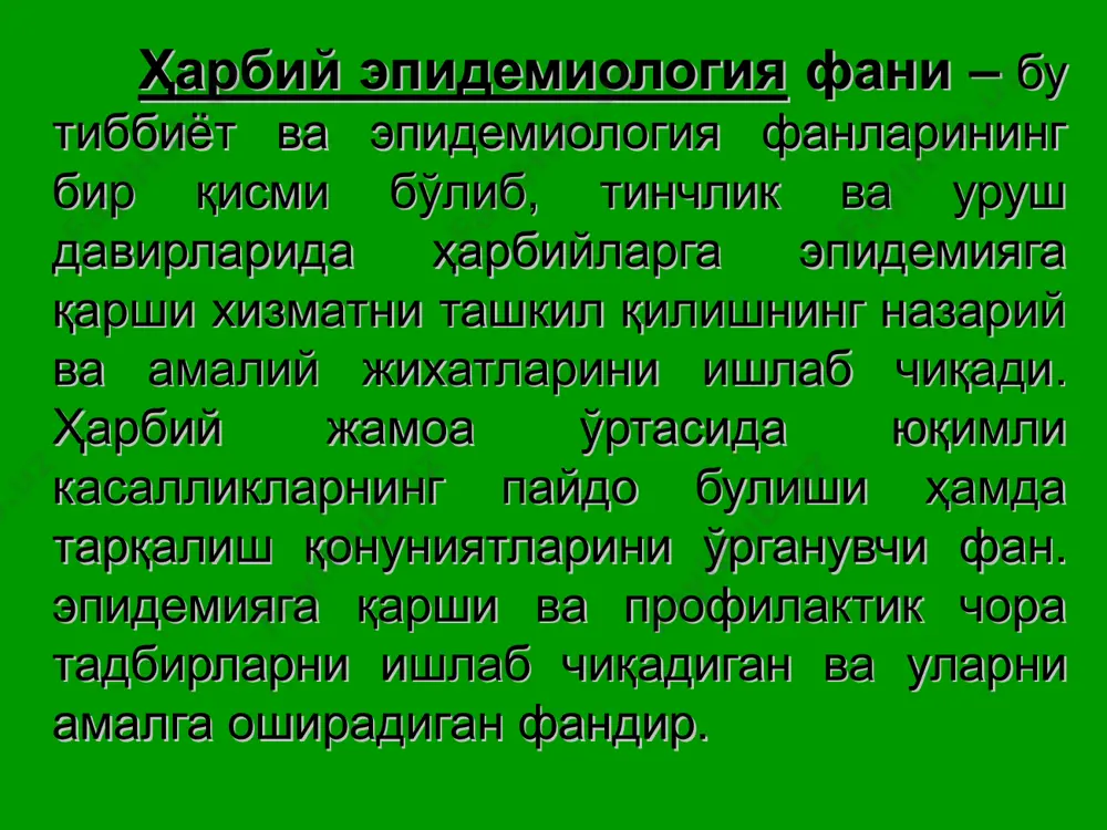 ши тадбирлар 1 касаллик манбаига алоҳидалаш, диагностика ва даволаш, чеклаб қўйиш, ветеринария ва санитария тадбирлари. 2 юқиш механизмига санитар-гигиеник, эпидемияга қарши ва дезинфекцион тадбирлар. 3 мойил организмга иммуннопрофилактика –эмлаш ва шошилинч эмлаш тадбирлари. 4 умумий тадбирлар лаборатория текширув, санитария оқартирув тадбирлари. ҳарбий қисимда эпидемияга қарши утказиладиган чора тадбирлардаги куч ва воситалар тиббиётга оид куч ва воситалар тиббиётга оид бўлмаган куч ва воситалар харбий қисмдаги тиббий хизмат. харбий қисмдаги санитария эпидемиологик муассасалари. даволаш муассасалари. хокимият, сиёсий аппарат ва камандир бошқаруви. фронт орқасидаги турли хизмат ташкилотлари. шахсий таркиб.