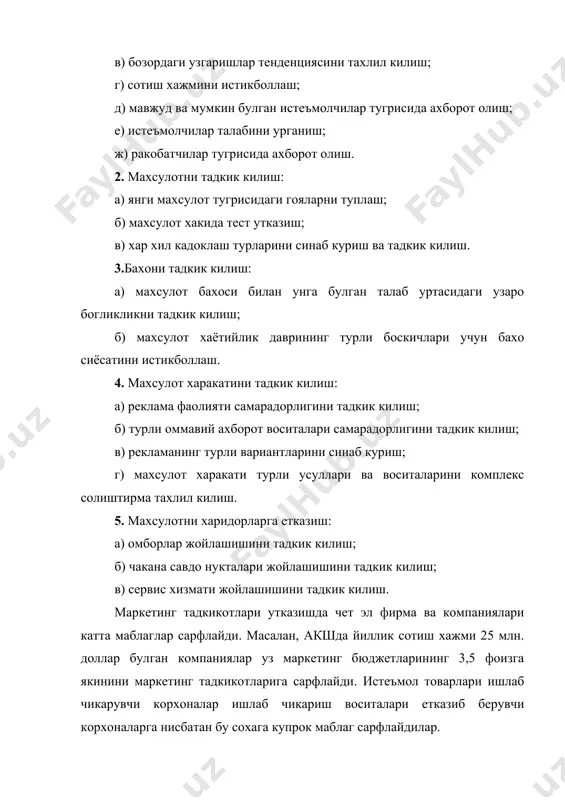 ва рекламани ташкил килишда харидорларнинг истагини аниклаш; · махсулотнинг сотилиши микдори, унинг умумбозор сигимидаги улуши (худудлар ва сегментлар буйича хам); · фирманинг ракобатдошлигини ва унинг бозордаги урни. куриниб турибдики, бозор тугрисидаги маълумотлар микдори катта ва турли характерга эга. шунинг учун бозорни тадкик килишда турли билим сохаларининг мутахассислари катнашадилар ва бу тадкикотлар анча кимматга тушади, лекин фирмалар бозорни иложи борича тезрок узлаштириш максадида харажатлардан кочмайдилар, чунки ракобатчилар бозорда янги ракобатчи пайдо булишини олдини олиш учун карши чоралар курадилар. шунинг тадкикотлар жараёни, айникса, унинг натижалари олинганидан кейин ва фирма уларни маркетинг концепциясини асослаш учун кабул килингандан сунг товарни синовли сотишни ташкил килиш бошланади. бу жараённинг асосий вазифаси, фирманинг бозордаги самарали урнини аникловчи узига хос омилларни урганишдир. бозорни маркетинг нуктаи назаридан урганиш уз олдига компаниялар, фирма (корхона) товарларини самарали сотиш имконини, унинг кенгайиш учун янги сегментлар, сифатини яхшилаш, захиралар ва янги товарлар яратишни, истеъмолчилар талабини кондириш ва юкори фойда олишни максад килиб куяди. …
