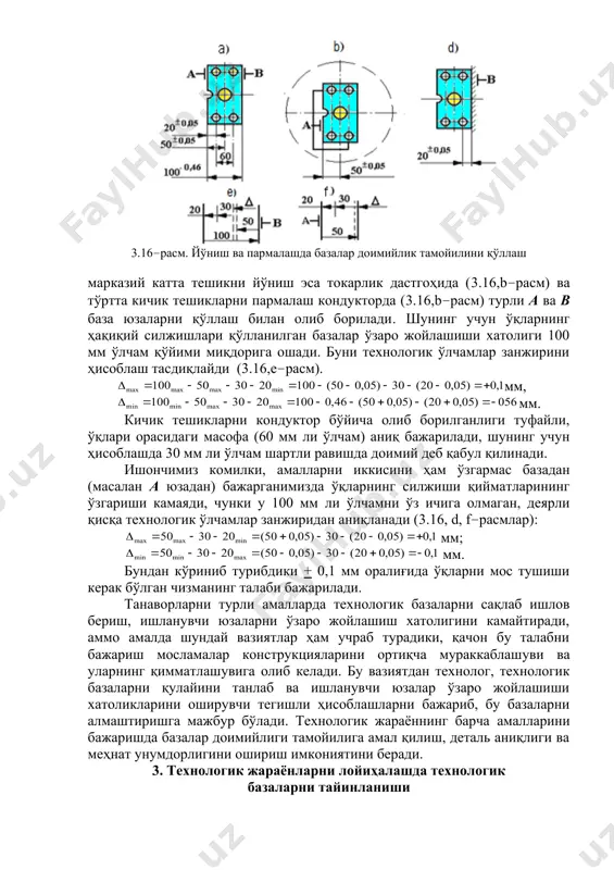 e–расм). мм, мм. кичик тешикларни кондуктор бўйича олиб борилганлиги туфайли, ўқлари орасидаги масофа (60 мм ли ўлчам) аниқ бажарилади, шунинг учун ҳисоблашда 30 мм ли ўлчам шартли равишда доимий деб қабул қилинади. ишончимиз комилки, амалларни иккисини ҳам ўзгармас базадан (масалан а юзадан) бажарганимизда ўқларнинг силжиши қийматларининг ўзгариши камаяди, чунки у 100 мм ли ўлчамни ўз ичига олмаган, деярли қисқа технологик ўлчамлар занжиридан аниқланади (3.16, d, f–расмлар): мм; мм. бундан кўриниб турибдики + 0,1 мм оралиғида ўқларни мос тушиши керак бўлган чизманинг талаби бажарилади. танаворларни турли амалларда технологик базаларни сақлаб ишлов бериш, ишланувчи юзаларни ўзаро жойлашиш хатолигини камайтиради, аммо амалда шундай вазиятлар ҳам учраб турадики, қачон бу талабни бажариш мосламалар конструкцияларини ортиқча мураккаблашуви ва уларнинг қимматлашувига олиб келади. бу вазиятдан технолог, технологик базаларни қулайини танлаб ва ишланувчи юзалар ўзаро жойлашиши хатоликларини оширувчи тегишли ҳисоблашларни бажариб, бу базаларни алмаштиришга мажбур бўлади. технологик жараённинг барча амалларини бажаришда базалар доимийлиги тамойилига амал қилиш, деталь …