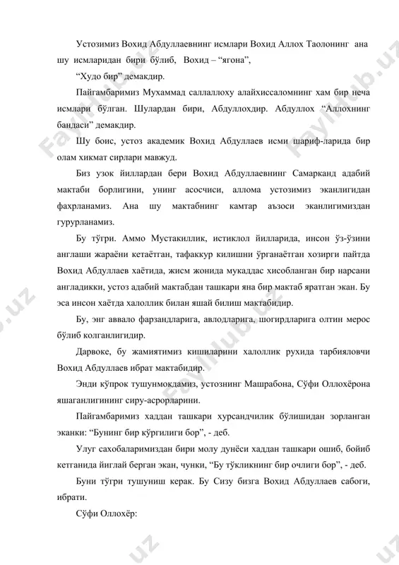 нинг камтар аъзоси эканлигимиздан гурурланамиз. бу тўгри. аммо мустакиллик, истиклол йилларида, инсон ўз-ўзини англаши жараёни кетаётган, тафаккур килишни ўрганаётган хозирги пайтда вохид абдуллаев хаётида, жисм жонида мукаддас хисобланган бир нарсани англадикки, устоз адабий мактабдан ташкари яна бир мактаб яратган экан. бу эса инсон хаётда халоллик билан яшай билиш мактабидир. бу, энг аввало фарзандларига, авлодларига, шогирдларига олтин мерос бўлиб колганлигидир. дарвоке, бу жамиятимиз кишиларини халоллик рухида тарбияловчи вохид абдуллаев ибрат мактабидир. энди кўпрок тушунмокдамиз, устознинг машрабона, сўфи оллохёрона яшаганлигининг сиру-асрорларини. пайгамбаримиз хаддан ташкари хурсандчилик бўлишидан зорланган эканки: “бунинг бир кўргилиги бор”, - деб. улуг сахобаларимиздан бири молу дунёси хаддан ташкари ошиб, бойиб кетганида йиглай берган экан, чунки, “бу тўкликнинг бир очлиги бор”, - деб. буни тўгри тушуниш керак. бу сизу бизга вохид абдуллаев сабоги, ибрати. сўфи оллохёр: кел, эй толиб, кўзинг ибрат била оч... * * * мувофик илмига килса ишини, дегил, арбоби андог кишини, ёки отанг эрдур, сан хам эрдек …