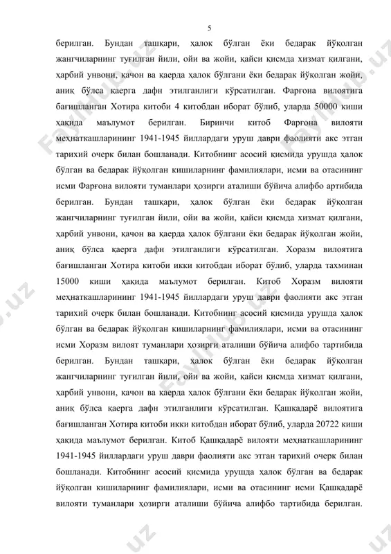 , унда 52000 киши ҳақида маълумот берилган. биринчи жилд тошкент шаҳар меҳнаткашларининг 1941-1945 йиллардаги уруш даври фаолияти акс этган тарихий очерк билан бошланади. китобнинг асосий қисмида урушда ҳалок бўлган ва бедарак йўқолган кишиларнинг фамилиялари, исми ва отасининг исми тошкент шаҳар туманлари ҳозирги аталиши бўйича алифбо тартибида берилган. бундан ташқари, ҳалок бўлган ёки бедарак йўқолган жангчиларнинг туғилган йили, ойи ва жойи, қайси қисмда хизмат қилгани, ҳарбий унвони, қачон ва қаерда ҳалок бўлгани ёки бедарак йўқолган жойи, аниқ бўлса қаерга дафн этилганлиги кўрсатилган. фарғона вилоятига бағишланган хотира китоби 4 китобдан иборат бўлиб, уларда 50000 киши ҳақида маълумот берилган. биринчи китоб фарғона вилояти меҳнаткашларининг 1941-1945 йиллардаги уруш даври фаолияти акс этган тарихий очерк билан бошланади. китобнинг асосий қисмида урушда ҳалок бўлган ва бедарак йўқолган кишиларнинг фамилиялари, исми ва отасининг исми фарғона вилояти туманлари ҳозирги аталиши бўйича алифбо артибида берилган. бундан ташқари, ҳалок бўлган ёки бедарак йўқолган жангчиларнинг туғилган йили, ойи ва жойи, қайси …