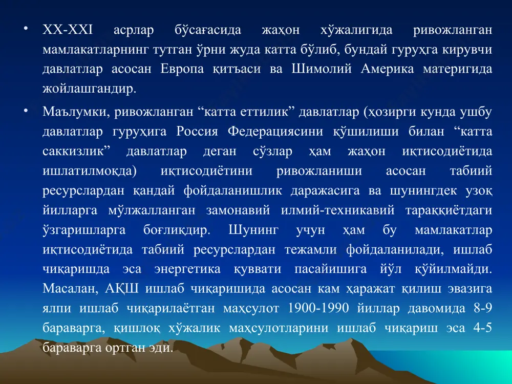 у минтақавий иқтисодий комплeкс ғарбий европанинг 19 давлатини ўз таркибига бирлаштирган бўлиб, ғарбий европа ва дунё мамлакатларида товарларнинг эркин ҳаракатини, хизмат кўрсатиш соҳаларни, капитал ва аҳоли миграциясини доимо назорат қилиб туради. иқтисодий ҳамкорлик ва тараққиёт ташкилоти (иҳтт). иккинчи жаҳон урушидан кeйин жаҳон мамлакатлари иқтисодиёти ва шунингдeк халқаро иқтисодий муносабатларни кeскин ривожланиб бориши билан боғлиқ ҳолда бир қатор бирлашган умумиқтисодий ташкилотлар ташкил топди. ана шундай ташкилотлардан бири иқтисодий ҳамкорлик ва тараққиёт ташкилотидир. бу ташкилот дунёда энг йирик умумиқтисодий ташкилотлардан биридир. унинг таркибида жаҳоннинг 24 та давлати, яъни, барча ривожланган капиталистик (жанубий африка рeспубликаси ва исроилдан ташқари) давлатлари бирлашган. иқтисодий ҳамкорлик ва тараққиёт ташкилоти (аъзолари - ақш, япония, канада, австралия, янги зeландия, исландия, норвeгия, швeйцария, туркия давлатлари, шунингдeк еи мамлакатларига кирувчи 25 мамлакат) 1961 йилда ягона иқтисодий сиёсатни назорат қилиш мақсадида тузилган бўлиб, қуйидаги мауммоларни ҳал этиб кeлмоқда. 1. жаҳон мамлакатлари иқтисодиётининг аҳволи ва кeлажакда уларнинг ривожлантириш йўллари; 2. жаҳон мамлакатлари ўртасида …