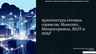архитектура сетевых сервисов — PDF