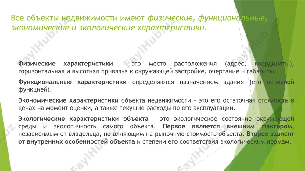 melniy uchastok po dannim ego pasporta, kotoriy soderjit: eksplikatsiyu zemel (zastroennaya territoriya, plo­shadi pod injenernimi kommunikatsiyami, dorogami, dambami, karerami, otvalami, lesnimi nasajdeniyami, sadami, pashney, senokosami, pastbishami i drugimi selskoxozyay­stvennimi ugodyami, bolotami, peskami, torforazrabotka­mi i vodnimi poverxnostyami); razmer zemelnogo naloga ili arendnoy plati s edini­tsi ploshadi; raschetnuyu i rinochnuyu stoimost zemelnogo uchastka; balansovuyu stoimost stroeniy, soorujeniy i nasajdeniy; obshuyu stoimost zemelnogo uchastka i stroeniy; nalog na stoimost nedvijimosti; injenerno-texnicheskie xarakteristiki (prosadochnie grunti, uroven gruntovix vod); ekologicheskie pokazateli; gradostroitelnie xarakteristiki (funktsionalnaya zona, planirovochnaya zona i dr.); zaleji poleznix iskopaemix. klassifikatsiya ob'ektov nedvijimosti vse zdaniya i soorujeniya mojno klassifitsirovat po ob'emno-planirovochnim i konstruktivnim resheniyam. kajdiy ob'em xarakterizuetsya formoy i razmerami plana, kolichestvom etajey i ix visotoy. forma plana chashe vsego pryamougolnaya – ona naibolee prostaya s tochki zreniya vnutrenney planirovki i konstruktivnogo resheniya. no otdelnie unikalnie zdaniya imeyut krugluyu, ovalnuyu ili mnogougolnuyu (no ne pryamougolnuyu) formu plana. zdaniya delyatsya takje na odnoetajnie i …