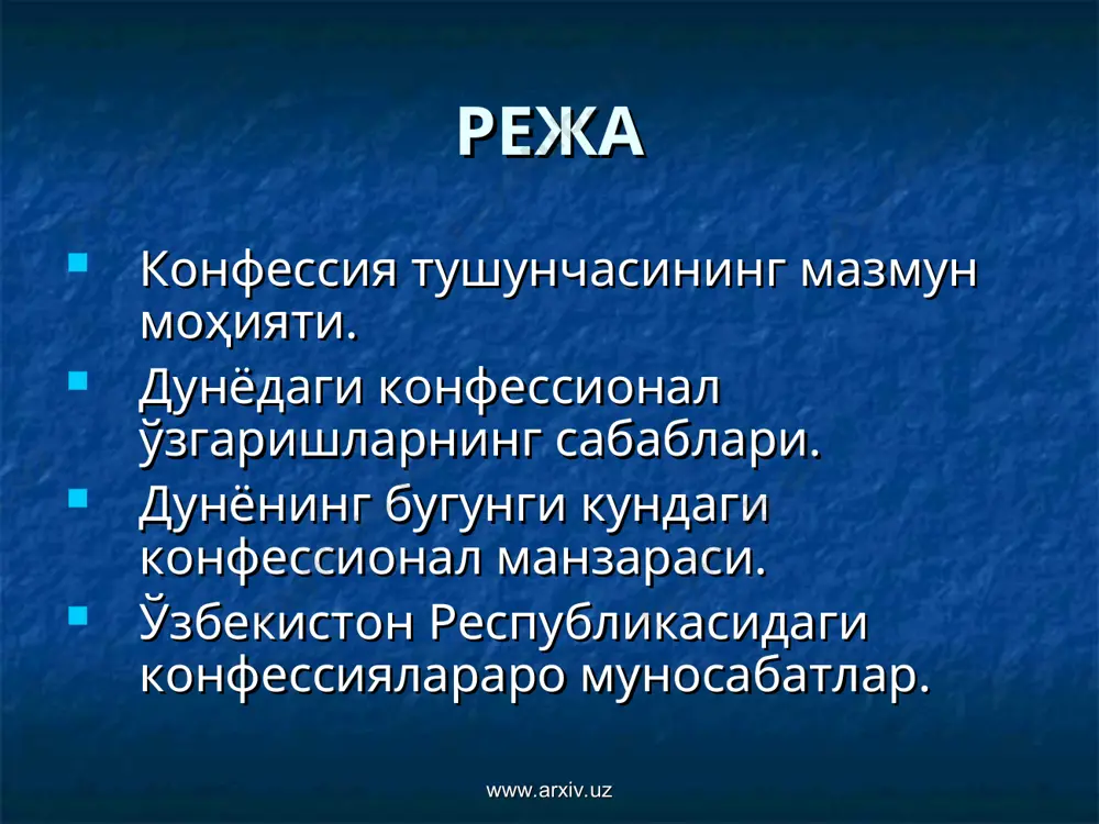 . бу шундай жараёнлар келажакда давом этиши мумкинлигини тахмин қилиш имконини беради. www.arxiv.uz www.arxiv.uz секта сўзи, энг умумий маънода, муайян диний, сиёсий ёки фалсафий қарашларга эргашувчилар гуруҳини англатади. диний секта деганда маълум бир диндаги расмий ақидаларга зид равишда ажралиб чиққан ёки мавжуд динлар ва конфессияларга умуман алоқаси бўлмаган ҳолда дин байроғи остида фаолият кўрсатадиган гуруҳлар тушунилади. бугунги кунда ҳар иккала йўналишга мансуб бўлган кўплаб секталар фаолият кўрсатмоқда. мутахассислар уларнинг сонини тахминан 5000 атрофида, деб баҳолайдилар. www.arxiv.uz www.arxiv.uz дунёнинг бугунги кундаги конфессионал манзараси диний-экстремистик характердаги секталарнинг инсон онги ва қалби учун кураш йўлидаги фаолиятининг жонланиши кузатилмоқда; мавжуд диний таълимотлар, улардаги муайян қоидаларни давр талабига мослаштириш, бошқача айтганда, модернизация қилиш жараёни давом этмоқда; мавжуд динларнинг тарқалиш ҳудудида жиддий ўзгаришлар содир бўлмоқда. бундай ўзгаришлар, бир томондан, глобаллашув келтириб чиқараётган одамлар миграцияси, иккинчи томондан, кишиларнинг буддавийлик ва асосан исломни онгли тарзда қабул қилиши билан боғлиқ. www.arxiv.uz www.arxiv.uz ўтган асрда асосан христианлар яшаб келган европада …