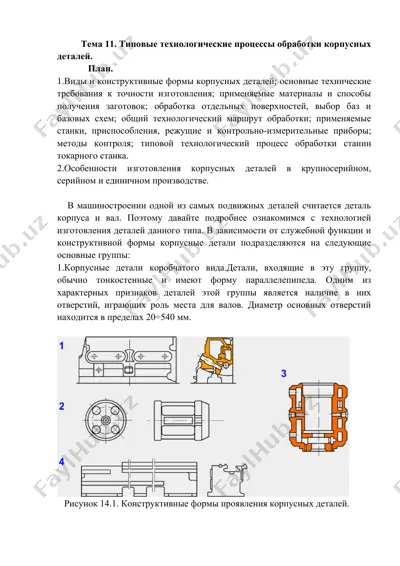 типовые технологические процессы обработки корпусных деталей — DOCX