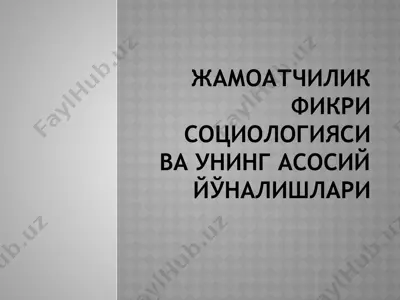 жамоатчилик фикри социологияси ва унинг асосий йўналишлари — PPTX
