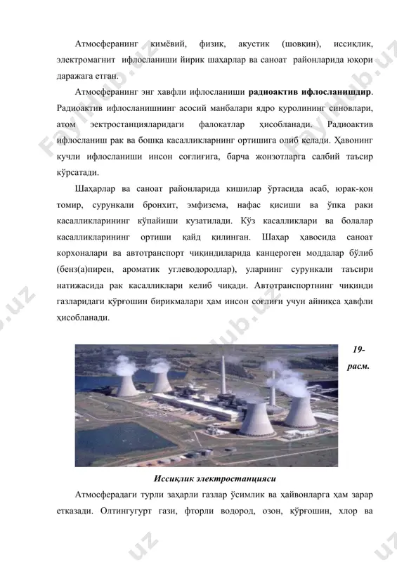 олиш ва уни ташиш йилдан-йилга тезсурхат билан щсмоқда. масалан, дунё океанида 1983 йилда 84 млн т., 1949 йилда 151 млн т., 1958 йилда 369 млн т., 1970 йилда 1500 млн т., 1975 йилда эса 2400 млн. т., нефть маъсулотлари ташилди. океан шельфларидан сщриб олинган нефть шу йили 440 млн тоннага баробар бўлиб, танкерларни ювишда 1% ва шельфлардан нефтни олишда 10 фоизга яқин нефть сув юзасида тарқалган. шундай қилиб, фақатгина 1970 йилда нафтни денгизда ташиш ва қазиб олиш жараёнида 50 млн т. нефть маъсулотлари бекорга сарф бўлган. баъзи маoлумотларга қараганда, кемаларни бензин билан таъминлаб турувчи станциялар йилига 1,2 млн. т. қимматбаъо нефть маъсулотларини сувга қуяди. сув остидан нефтни олишда ачинарли ъодислар рщй бермоқда. масалан, санта-барбара (калифорния) даги биргина нефть қудуьи 10 суткада 900 тонна нефть йщқотган. бир қанча нефть танкерлари халоқатга учраб океанга минг-минг тонна нефть тщккан, натижада бир неча минг км3 сув юзаси юпқа нефть пардаси билан қопланган. бир литр …