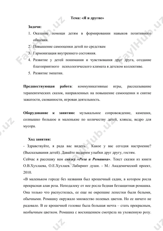 ». ромашка сначала не могла понять этих слов, до этого момента она считала себя самым уродливым растением. малыш объяснил ромашке, что все цветы хороши по-своему». обсуждение сказки. 1. почему ромашка с восхищением смотрела на розу? 2. что значит «все цветы хороши по-своему»? 3. можно ли эту фразу сказать про людей? каждый человек по-своему хорош. мы все разные: у нас разная внешность, голос, характер. нигде, нигде на планете нет такого малыша как ты, нет такой замечательной девочки (как …), нет такого веселого мальчика. ты на свете один такой единственный, второго такого ребенка нет. давайте сейчас попробуем сказать друг другу комплимент. - а что такое комплимент? (ответы детей). да, вы совершенно правы, комплимент – это любезные, приятные слова, сказанные кому-нибудь. когда делают комплимент стараются сказать о положительных чертах человека. какие положительные качества есть у человека? коммуникативная игра «подари камешек» возьмите из коробки по одному камешку и подарите его тому, кому захотите, но …