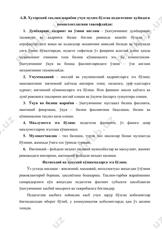 лан белгиланади. педагог шахси унинг қадриятли йўналишлари, ҳаётий режа ва орзу-истакларини акс эттириб – педагогик фаолият мазмунини ифодалайди. хх аср бошида п.ф. каптерев алоҳида таъкидлаб ўтганидек, ―таълим жараёнидаги ўқитувчи шахси биринчи ўринда туради, педагогнинг бошқа хислатлари таълим натижаларига бўлган тарбиявий таъсирни оширади ёки пасайтиради‖. коммуникатив компетентлик ишга оид, ҳамкасб ёки дўстлар билан, раҳбарларга мурожаат қилиш билан боғлиқ, ўзаро ишончга асосланган муносабатларни ташкил этишнинг шакллари, усуллари ва унинг самарадорлигига таъсир этувчи омиллар турлари ҳақидаги билимлар тизими, мулоқот жараёнидаги шерикка психологик таъсир эта олиш техникасига эга бўлишни тақозо этади. педагог коммуникатив компетентлиги ёрдамида ўқувчи ва талабаларнинг ҳар қандай салбий ҳиссий ҳолатлари ёки экстремал вазиятларда ҳам уларнинг руҳий ҳолатини тўғри идрок қилиш, тушуниш, мавжуд ахборотларни тўғри таҳлил қила олиши мумкин. талабалар билан педагогик мулоқот, коммуникатив компетентлик педагогик маҳоратнинг муҳим таркибий қисмидир. ўқитувчининг коммуникатив қобилиятлари унинг шахсий сифатларида ҳам акс этади. педагогнинг коммуникатив компетентлиги ва талабаларнинг коммуникатив имкониятлари улар ўртасидаги ўзаро мулоқотнинг тўлақонли ва …