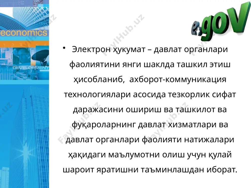 ини ошириш учун актдан изчил фойдаланиш ғояси ҳукумат манежменти янги ғоялари асосида маъмурий реформалар ўтказиш жараёнида юзага келди. бу ерда government оммавий давлат бошқарув органи тизимини ифодалайди. электрон ҳукуматни шакллантиришда қуйидаги масалаларни ечиш лозим: ҳукумат ахборот тизимларини ўзаро мувофиқлигини ва ривожланишини таъминлаш; ҳукумат органларининг компьютер тармоғига кенг доирада кира олишларини таъминлаш; давлат ахборот тизимларининг интеграцияси ва маълумотларга мурожаатнинг меёрий-ҳуқуқий базасини яратиш; ахборот-маълумот тизимини ривожлантириш ва давлат хизматларини тақдим этиш жараёнида электрон коммуникацияни жорий этиш; натижалар асосида бошқарув тизимини амалда қўллаш. 13 электрон ҳукумат бошқарув тизимида акт дан фойдаланиш мониторинг тизими ҳудудий давлат бошқарув органлари томонидан тўлиқ, ўз вақтида ва ишончли маълумотлар билан таъминланиши самарадорлигига боғлиқ. ахборот - фан ва техника ривожланиши натижалари ҳақидаги фан-техника маълумотлари, билимлари йиғиндисидир. бошқача айтганда, ахборот, мазкур талқинга биноан, фан - техника фаолияти ахборот хизмати тизимининг маҳсули ва "хом ашё"сидир. технология - сўзи юнонча (techne) санъат, маҳорат, ўқув маъноларини англатади. интернет тармоғи хизматлари ва улардан фойдаланиш. …