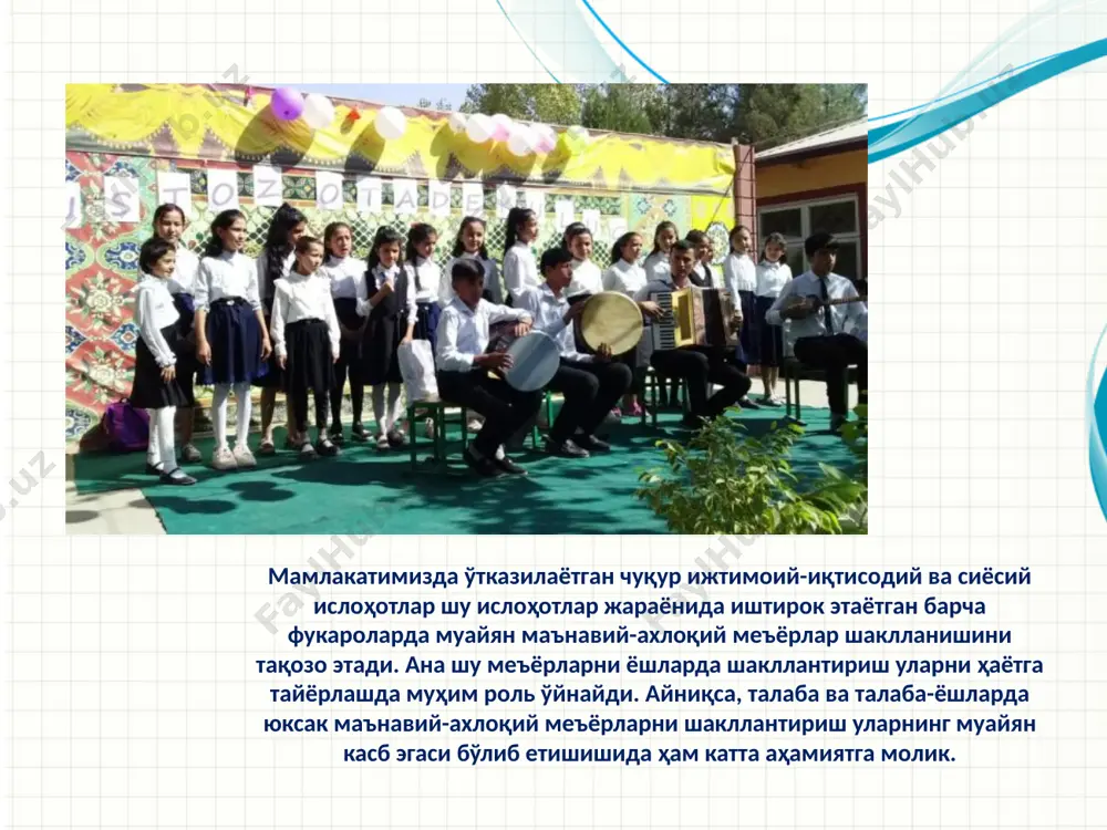 yoshlarni ma'naviy-axloqiy, milliy-ma'naviy ruhda tarbiyalashda katta o'rin tutadi. madaniy-badiiy tadbirni o'ziga xos mexanizmlarni hisobga olib o'tkazish orqali yoshlarni milliy ma'naviy-axloqiy qadriyatlar ruhida tarbiyalash, ular ongiga milliy istiqlol g'oyasini singdirish borasidagi faoliyatimizda yuqori samaradorlikka erishish mumkin. kakie sposobnosti priobretut slushateli po zavershenii obucheniya? korotko opishite kajduyu tsel i poleznost dannoy prezentatsii dlya slushateley. 8 bayramlar - barkamol avlodni tarbiyalashning muhim vositasi ispolzuyte zagolovki razdelov dlya kajdoy iz tem, chtobi perexod bil ponyaten dlya auditorii. 9 bayramlar har bir xalqning ma'lum bir ijtimoiy-iqtisodiy taraqqiyotining muayyan bosqichida vujudga kelgan bo'lib, bir qator funktsiyalarni ham bajaradi. bular orasida asosan tarbiyaviy funktsiya alohida ahamiyatga ega. bayramlar tarbiya tizimida o'ziga xos muhim va yirik tadbir sanaladi. bayramlar xalqning eng yaxshi an'analari, odatlari, axloqiy qoidalarini o'zida mujassamlashtirishi, saqlashi va rivojlantirishi bilan yoshlar tarbiyasida muhim o'rin tutadi. microsoft injenernoe masterstvo konfidentsialnaya informatsiya maykrosoft 11 bayramlarni nishonlash bayramoldi tadbirlaridan boshlanadi. masalan, mamlakatimizda 8 dekabr kuni nishonlanadigan konstitutsiya kuniga tayyorgarlik …