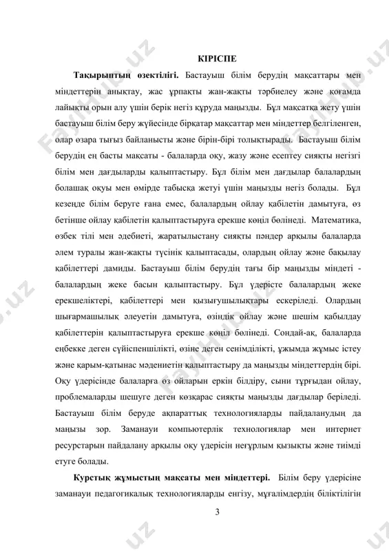 1. білім беру міндеті - оқушыларға ғылыми білім беру, олардың дүниетанымын қалыптастыру және ойлау қабілетін дамыту. 2. тәрбиелік міндет - оқушылардың адамгершілік, эстетикалық, құқықтық, физикалық және психологиялық тұрғыдан жетілуін қамтамасыз ету. 3. дамытушылық міндет - оқушылардың шығармашылық ойлау қабілетін, өз бетінше шешім қабылдау дағдыларын және жеке дамуын қолдау. 4. мотивациялық міндет - оқушылардың оқуға деген қызығушылығын арттыру, оларда өз бетінше оқу және іздену дағдыларын қалыптастыру. 5. ұйымдастыру міндеті - оқыту үдерісін жоспарлау, тиімді оқыту әдістерін әзірлеу және білім сапасын арттыру. 6. әлеуметтендіру міндеті - оқушыларды қоғамға бейімдеу, оларда әлеуметтік белсенділік пен жауапкершілік сезімін қалыптастыру. 7. инновациялық міндет - жаңа педагогикалық технологияларды енгізу, білім беру процесін заманауи құралдармен жетілдіру. курстық жұмыстың пәні мен объектісі. бастауыш білім беруде берілетін білім тек теориялық қана емес, сонымен қатар практикалық аспектілерге де назар аударылады. мысалы, математика пәнінен алған білімдерін күнделікті өмірде қолдана білуге үйрету, жаратылыстанудан алған білімдерін қоршаған ортаны қорғауда қолдану сияқты. екіншіден, баланың жеке …