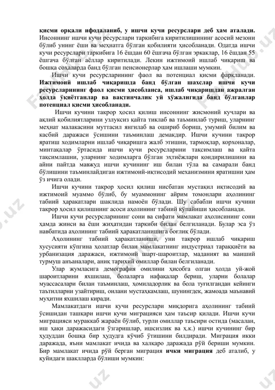 ишчининг оиласи, бола-чақаси бўлиши лозим, уларнинг ўсиб-улғайиши, ўқиши, замон талабига жавоб берадиган ишчи кучи сифатида камол топиши учун ҳам шарт-шароит бўлиши зарур. ишчи кучини такрор ҳосил қилиш жараёнини тадқиқ этиш унинг миқдорий ва сифат жиҳатларини ажратишни тақозо этади. ишчи кучининг миқдори мамлакат аҳолисининг меҳнат фаолиятига лаёқатли бўлган қисми орқали ифодаланиб, у ишчи кучи ресурслари деб ҳам аталади. инсоннинг ишчи кучи ресурслари таркибига киритилишининг асосий мезони бўлиб унинг ёши ва меҳнатга бўлган қобилияти ҳисобланади. одатда ишчи кучи ресурслари таркибига 16 ёшдан 60 ёшгача бўлган эркаклар, 16 ёшдан 55 ёшгача бўлган аёллар киритилади. лекин ижтимоий ишлаб чиқариш ва бошқа cоҳаларда банд бўлган пенсионерлар ҳам ишлаши мумкин. ишчи кучи ресурсларининг фаол ва потенциал қисми фарқланади. ижтимоий ишлаб чиқаришда банд бўлган шахслар ишчи кучи ресурсларининг фаол қисми ҳисобланса, ишлаб чиқаришдан ажралган ҳолда ўқиётганлар ва вақтинчалик уй хўжалигида банд бўлганлар потенциал қисми ҳисобланади. ишчи кучини такрор ҳосил қилиш инсоннинг жисмоний кучлари ва ақлий қобилиятларини узлуксиз …