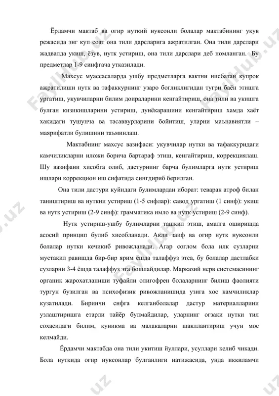сохасидаги билим, куникма ва малакаларни шакллантириш учун мос келмайди. ёрдамчи мактабда она тили укитиш йуллари, усуллари келиб чикади. бола нуткида огир нуксонлар булганлиги натижасида, унда иккиламчи ходиса сифатида аклан заифлик белгилари пайдо булиши мумкин ва аксинча, аклан заифлик натижасида бола нуткида иккиламчи ходиса сифатида нуткнинг ривожланмаганлиги кузатилад. демак, аклан заифлик белгилари нутк ривожлангани сари батамом йуколади, бола соглом тенгдошлари билан бир каторда укиб кетади. нутки яхши булган сари, аклан заиф боланинг фикрлаш кобилияти ривожланиб, соглом тенгдошлари ундаги нуксонларни сёзмайдилар. аномал болаларнинг бу иккала категорияси билан тахминан бир хилдаги коррекцион ишлар амалга оширилади. махсус муассаларда она тили дарслари икки боскичда утилади. биринчи боскич-тайёрлов боскичи булиб, бунда барча ишлар асосий вазифани хал этиш учун тайёргарлик куришни талаб этади. иккинчи боскичда элементлар назарий билимларни бериш кузда тутилган. огир нуткий нуксонли болалар бошлангич ва урта мактаб дастури асосий нуткий синфларда таълим олсалар, ёрдамчи мактаб укувчилари она тили дастури ёрдамчи мактабда дебил болаларнинг узига хос …