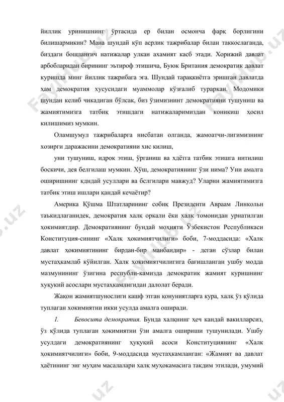ини билишармикин? мана шундай кўп асрлик тажрибалар билан таккослаганда, биздаги бошланғич натижалар улкан ахамият касб этади. хорижий давлат арбобларидан бирининг эътироф этишича, буюк британия демократик давлат куришда минг йиллик тажрибага эга. шундай тарақкиётга эришган давлатда ҳам демократия хусусидаги муаммолар кўзғалиб тураркан. модомики шундан келиб чикадиган бўлсак, биз ўзимизнинт демократияни тушуниш ва жамиятимизга татбиқ этишдаги натижаларимиздан коникиш ҳосил килишимиз мумкин. оламшумул тажрибаларга нисбатан олганда, жамоатчи-лигимизнинг хозирги даражасини демократияни хис килиш, уни тушуниш, идрок этиш, ўрганиш ва хдётга татбик этишга интилиш боскичи, дея белгилаш мумкин. хўш, демократия​нинг ўзи нима? уни амалга оширишнинг кдндай усуллари ва бслгилари мавжуд? уларни жамиятимизга татбик этиш ишлари қандай кечаётир? америка қўшма штатларининг собиқ президенти авраам линкольн таъкидлаганидек, демократия халқ оркали ёки халқ томонидан урнатилган ҳокимиятдир. демократиянинг бундай моҳияти ўзбекистон рсспубликаси конституция-сининг «халқ ҳокимиятчилиги» боби, 7-моддасида: «халк давлат ҳокимиятининг бирдан-бир манбаидир» - деган сўзлар билан мустаҳкамлаб кўйилган. халк ҳокимиятчилигига бағишланган ушбу модда мазмунининг ўзигина республи-камизда демократик жамият куришнинг …