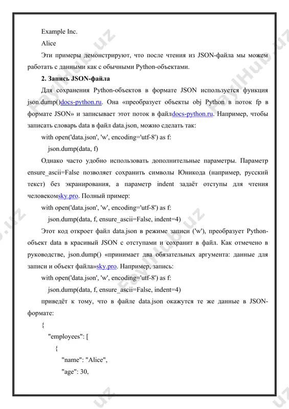 имер, запись: with open('data.json', 'w', encoding='utf-8') as f: json.dump(data, f, ensure_ascii=false, indent=4) приведёт к тому, что в файле data.json окажутся те же данные в json-формате: { "employees": [ { "name": "alice", "age": 30, "skills": [ "python", "ai" ] }, { "name": "bob", "age": 35, "skills": [ "java", "sql" ] }, { "name": "charlie", "age": 28, "skills": [ "python", "data analysis" ] } ], "company": { "name": "example inc.", "location": "москва" } } таким образом, мы можем легко сохранять python-данные в json-файлахdocs-python.ru. 3. работа с вложенными структурами json поддерживает вложенные структуры данных — словари внутри списков, списки внутри словарей и т.п. это позволяет описывать сложные объекты и связи между нимиsky.pro. в python после чтения json вы получаете аналогичные вложенные структуры (списки и словари), и можете обращаться к их элементам по стандартным правилам. например, если в data хранится словарь с ключом "employees", соответствующим списку сотрудников (каждый сотрудник – словарь), то можно пройтись …