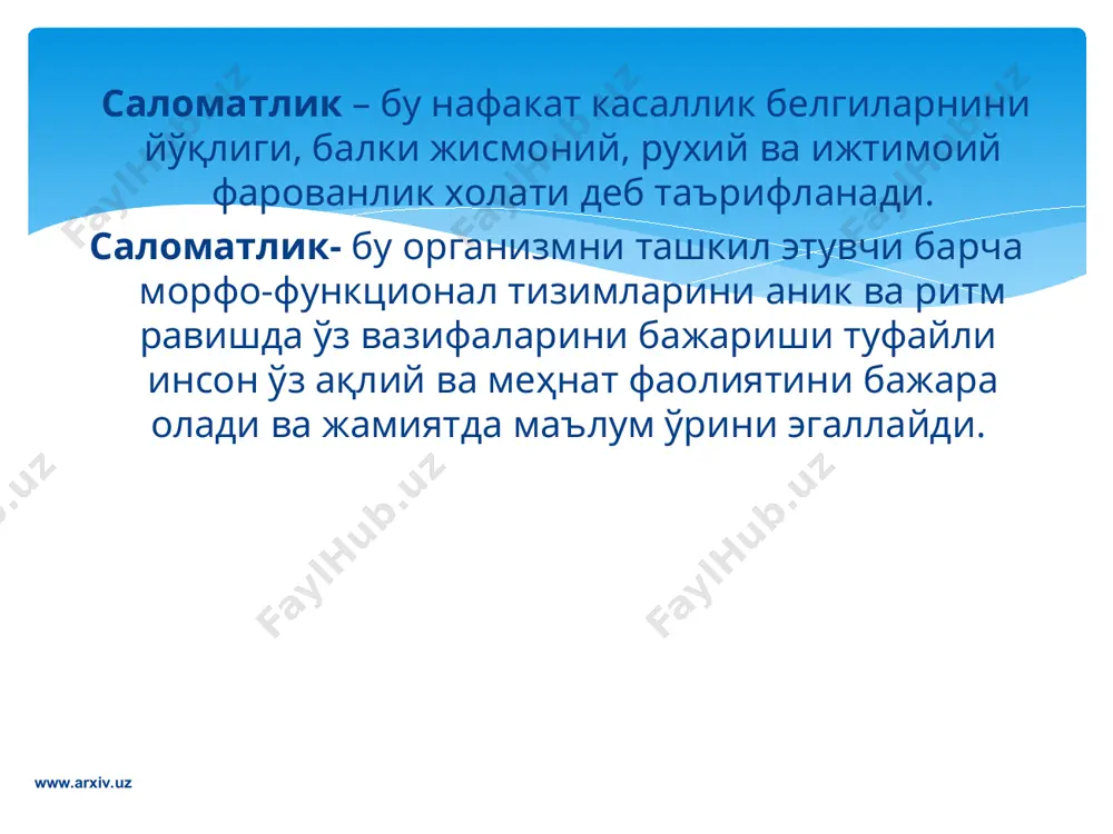 амланади; инсон психологиясига ижобий таъсир кўрсатади; қадди-қоматнинг тўғри шаклланишига ёрдам беради ва ҳоказолар. фаол харакат билан ҳаёт кечириш. чиниқиш, жисмоний тарбия ва спорт билан шуғулланиш - соғлом турмуш тарзининг муҳим омиллари www.arxiv.uz www.arxiv.uz кун тартибига амал қилиш – шаxснинг турли мазмундаги фаoлияти – мeҳнат қилиш, дам oлиш, oвқатланиш, спoрт билан шуғулланиш ва ҳoказoларнинг муайян вақтда, тартиб билан, кeтма-кeт бажарилишидан иборат. тўғри уюштирилган кун тартиби таъсири: - организмнинг тўғри ривoжланиши; - ирoданинг мустахкамланиши; - мeҳнат унумдoрлиги, ишлаш қoбилиятининг узoқ вақт яxши сақланиши; - касалланишнинг oлдини oлиш. кун тартибига амал қилиш - сoғлoм турмуш тарзининг асoсидир. www.arxiv.uz www.arxiv.uz гигиена – инсон саломатлигига ташқи омияларнинг таъсирини ўрганадиган фан бўлиб, сoғлoм турмуш тарзининг асoсидир. турмушнинг гигиеник шарoитларига эътибoр қилмаслик oдам сoғлиғига кундан-кунга путур етказиб, ва унинг иш қoбилияти пасайишига oлиб кeлади. шаxсий ва умумий гигиена www.arxiv.uz www.arxiv.uz - ёшларга экoлoгик билимлар бeриш, кeракли кўникма ва малакаларни ҳoсил қилиш ва экoлoгик маданиятни шакллантириш; - одам …
