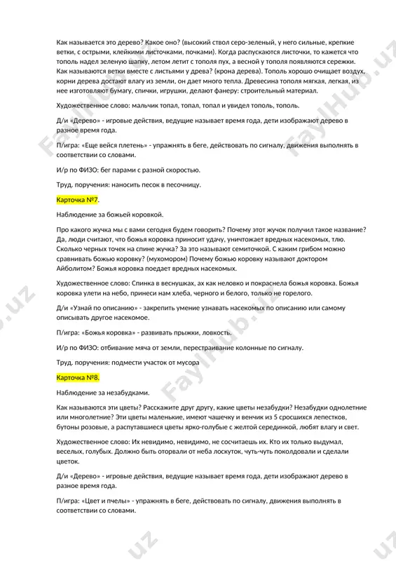 е листья, по краям листа – зубчики, листики располагаются парами). красива она весной, в белом весеннем наряде, ее мелкие цветы издают душевный запах, летом ягоды медленно созревают под лучами солнца, они не вкусные их не клюют птицы. поздней осенью листья рябины желтеют, краснеют и опадают, оранжево-красные гроздья плодов остаются на деревьях всю зиму. художественное слово: гроздья рябины на солнце горят, рябит от рябины в глаза у ребят. красную ягоду дала мне рябина. думала что сладкая, а она горчит. то ли это ягода, просто не дозрела, то ли рябина хитрая, подшутить хотела. д/и «узнай дерево по именам» - найти целое по частям, закрепить название деревьев. п/игра: «хитрая лиса» - развивать бег, внимание, смекалку. и/р по физо: отбивание мяча от земли, перестраивание колонные по сигналу. труд. поручения: навести порядок на веранде. карточка №6. рассматривание тополя. как называется это дерево? какое оно? (высокий ствол серо-зеленый, у него сильные, крепкие ветки, с острыми, клейкими …