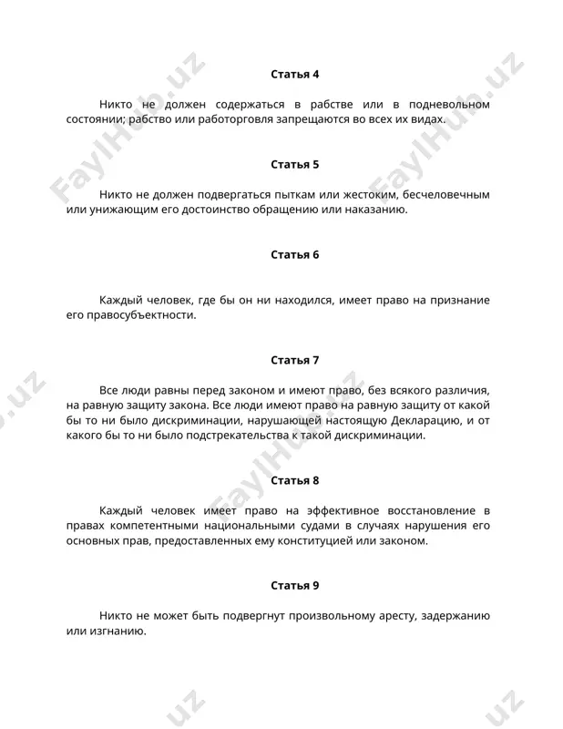 х прав, предоставленных ему конституцией или законом. статья 9 никто не может быть подвергнут произвольному аресту, задержанию или изгнанию. статья 10 каждый человек, для определения его прав и обязанностей и для установления обоснованности предъявленного ему уголовного обвинения, имеет право, на основе полного равенства, на то, чтобы его дело было рассмотрено гласно и с соблюдением всех требований справедливости независимым и беспристрастным судом. статья 11 1. каждый человек, обвиняемый в совершении преступления, имеет право считаться невиновным до тех пор, пока его виновность не будет установлена законным порядком путем гласного судебного разбирательства, при котором ему обеспечиваются все возможности для защиты. 2. никто не может быть осужден за преступление на основании совершения какого-либо деяния или за бездействие, которые во время их совершения не составляли преступления по национальным законам или по международному праву. не может также налагаться наказание более тяжкое, нежели то, которое могло быть применено в то время, когда преступление было совершено. статья 12 …
