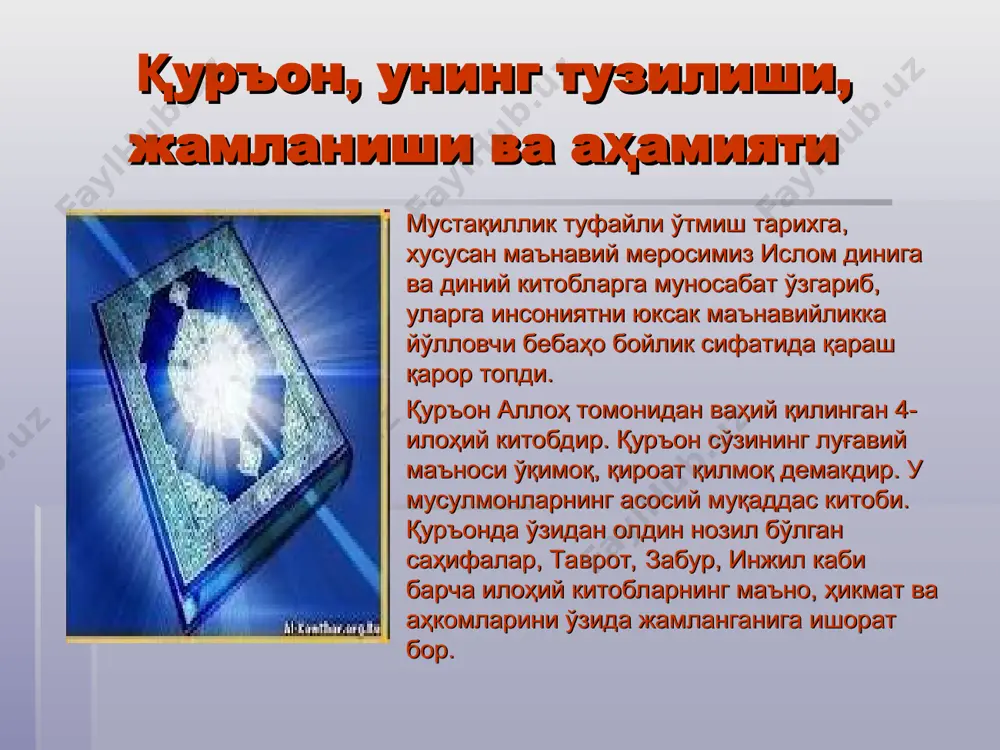 тдан афзалдир»; «илму ҳунарни хитойдан бўлса ҳам бориб ўрганинглар» каби ҳар бир кишини маърифатга чордловчи сўзларнинг аҳамияти беқиёсдир. хулоса мустақиллик туфайли фарзандларимизни дунёвий билимлар билан бир қаторда имом бухорий тўплаган ҳадислар, нақшбандий таълимоти, термизий ўгитлари, яссавий ҳикматлари асосида тарбия қилиш имконига эга бўлдик. ислом томонидан асрлар давомида ишлаб чиқилган ахлоқий-маърифий қадриятлар янгиланиш жараёнига хизмат қилмоқда. зеро, бу қадриятлар доимий равишда одамларда, жумладан ёшларимизда яхши хислатларни кўпайтириб, ёмонлардан халос бўлишга чорлайди. диний ва дунёвий илмларни чуқур ва пухта эгаллаш ўз навбатида кишилар, халқлар, мамлакатлар ҳаётига катта ҳавф солаётган ислом ниқобидаги турли экстремистик оқимларга нисбатан мафкуравий-илмий иммунитет хосил қилиш, халқаро тероризмга қарши курашишга ёрдам беради. юртбошимизнинг изчил саъй-ҳаракатлари билан мамлакатимизда бу долзарб масала мувафаққиятли ҳал этилмоқда. фойдаланилган адабиётлар 1.ортиқов а., абдусамедов а.э. диншунослик асослари. 1-қисм. мирзо улуғбек номидаги ўзбекистон миллий университети., т., 2000 й. 2. имом исмоил ал-бухорий. ҳадис. 1-4 жилдлар. т., 1997 3.ислом энциклопедия (а-ҳ). ўзбек миллий энциклопедияси давлат нашриёти, т., …