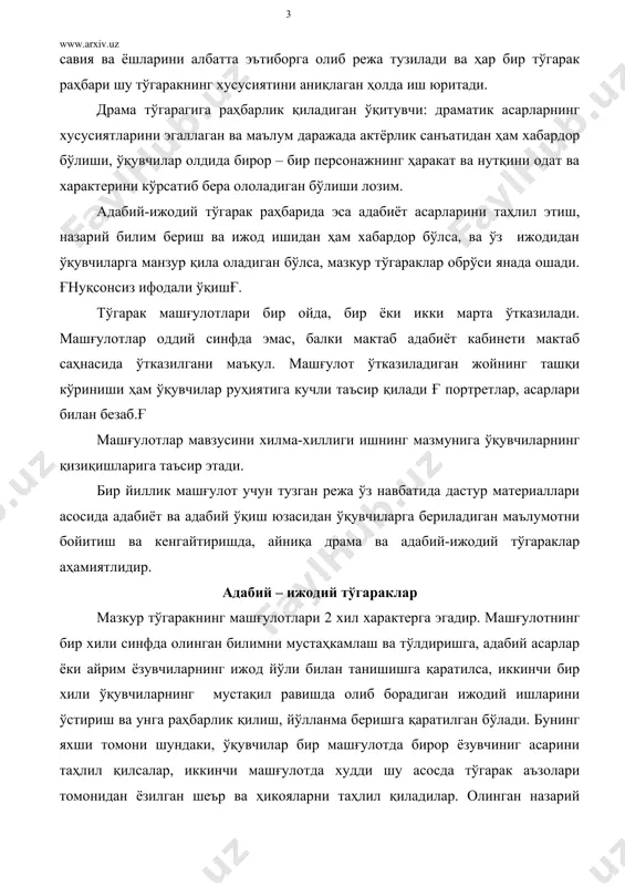 натижасида ўқувчиларда адабий асарлар ўқишга ҳавас уйғонади. тўгаракнинг вазифаси ва мақсади эса ўқувчиларнинг қизиқишини тарбиялашдан уларга системали равишда кўрсатма бериб боришдан иборат бўлмоғи лозим. мустақил ижодий ишлар албатта нуксонли бўлади. бу ишда жуда эҳтиёт бўлмоқ керак. раҳбар тўгарак аъзосини бездириб қўймаслиги, таҳлил ва тузатиш жараёнида босиқлик билан, илмий нуқтаи назардан ёндошмоғи лозим. ижодий мустақил ишларни таҳлилда кичик ҳажмли асарларни айниқса шеърларни доскага ёзиш, ва доскада тушунтириб бериш лозимдир.умумий муҳокада тўгарак аъзолари ўз фикрларини айтадилар. ўқитувчи раҳбарлгида шу иш нуқсонларини тузатиб чиқиш, келгусида қандай ёзиш йўлларини кўрсатиш, таҳлил қилинган асарларни газета ва журналларда нашр қилдириш йўллари кўриб чиқилади. ғ тақризлар ёздир. ғ тинглаш ва муҳокама якунланади, ютуқ ва камчиликларни тузатиш йўллари кўрсатиб берилади. драма тўгараги – ўқунчиларнинг адабиётга, айниқса драматик асарларга бўлган қизиқишларини тарбиялаш воситасидир. хусусиятлари: тўгарак аъзолари олдига қўйиладиган талабларнинг характеридан келиб чиқиб, тўгарак аъзолари адабиёт назарияси, бадиий асарни таҳлил қилиш йўллари, жанрлар ва уларнинг хусусиятлари, тузилиши ва ишлари билан …