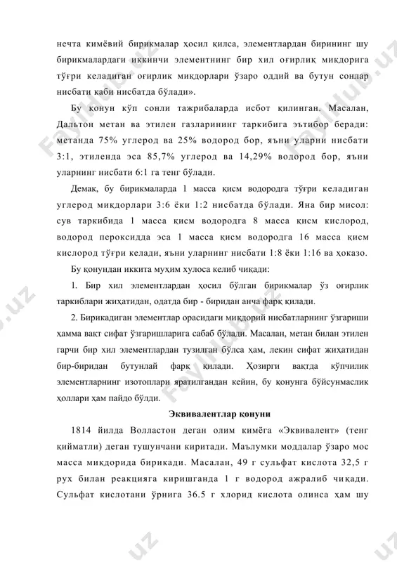 олтингугуртнинг эквиваленти 16 бўлса.темирнинг эквиваленти нечага тенг? fes да 3,5 г темирни оғирлик қисмига 5,5-3,5=2 оғирлик қисм олтингугурт тўғри келади. темирнинг эквиваленти унинг 1 эквивалент олтингугурт билан бирикадиган миқдори бўлганидан: экв fe = = 28 га тенг бўлади. юқоридагиларга асосланиб эквивалентлар қонуни яратилган: «элементлар бир-бири билан ўз эквивалентларига пропорционал бўлган оғирлик миқдорларида бирикади», яъни 8 г кислород билан 20 г кальций бирикса,16 г кислород билан 40 г кальций бирикади. элементларнинг эквиваленти тажрибада анализ, синтез ва умуман, кимёвий реакцияларни ўрганиш орқали топилади. элементнинг атом массасини унинг валентлигига бўлиб ҳам шу элементнинг эквивалентини топиш мумкин. бунда албатта элементнинг валентлиги ўзгарувчан бўлса унинг эквиваленти ҳам ўзгариб туради. мураккаб моддаларнинг, масалан, кислоталарнинг эквивалентини топиш учун молекуляр массасини кислотанинг негизлилигига бўлиш керак. масалан, h2so4 негизлиги 2 га тенг, демак, экв h2so4 = = 49 га тенг бўлади. асосларда эса унинг молекуляр массасини асос таркибига кирувчи металлнинг валентлигига бўлиш керак: экв са(он)2 = = 37 га …