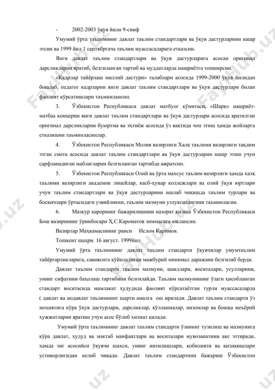 уассасаларига етказсин. янги давлат таълим стандартлари ва ўқув дастурларига асосан оригинал дарсликларни яратиб, белгиланган тартиб ва муддатларда нашриётга топширсин. «кадрлар тайёрлаш миллий дастури» талаблари асосида 1999-2000 ўқув йилидан бошлаб, педагог кадрларни янги давлат таълим стандартлари ва ўқув дастурлари билан фаолият кўрсатишлари таъминлансин. 3. ўзбекистон республикаси давлат матбуог қўмитаси, «шарқ» нашриёт-матбаа концерни янги давлат таълим стандартлари ва ўқув дастурлари асосида яратилган оригинал дарсликларни буюртма ва эҳтиёж асосида ўз вақтида чоп этиш ҳамда жойларга етказишни таъминласинлар. 4. ўзбекистон республикаси молия вазирлиги халқ таълими вазирлиги тақдим этган смета асосида давлат таълим стандартлари ва ўқув дастурларни нашр этиш учун сарфланадиган маблағларни белгиланган тартибда ажратсин. 5. ўзбекистон республикаси олий ва ўрта махсус таълим вазирлиги ҳамда халқ таълими вазирлиги академик лицейлар, касб-ҳунар коллежлари ва олий ўқув юртлари учун таълим стандартлари ва ўқув дастурларини ишлаб чиқишда таълим турлари ва босқичлари ўртасидаги узвийликни, таълим мазмуни узлуксизлигини таъминласин. 6. мазкур қарорнинг бажарилишини назорат қилиш ўзбекистон республикаси бош вазирининг ўринбосари …