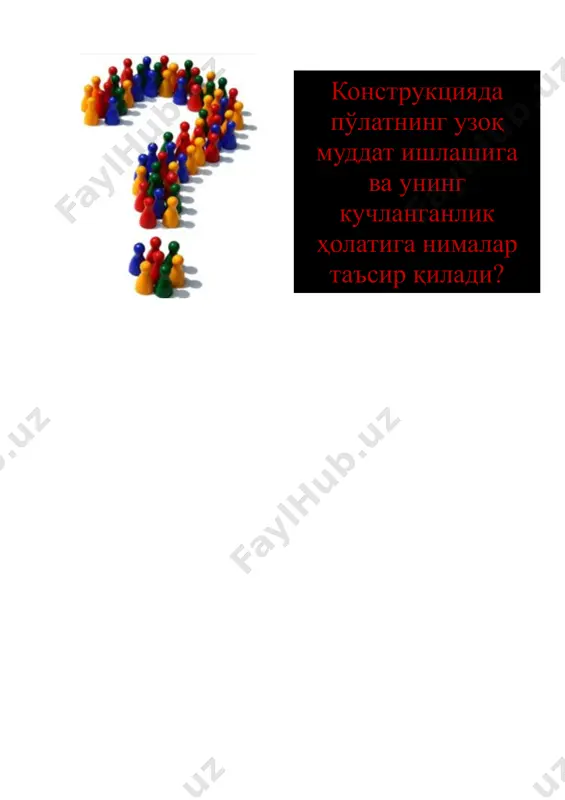 еродли (0,1-0,22%) ўртача углеродли (0,23-0,5%) кам ишлов берилган (2,5% гача) ўртача ишлов берилган (2,6-10%) легирлашда қатнашадиган кимёвий элементлар билан танишамиз. углерод «у» пўлат мустаҳкамлигини оширади, пластиклик хусусиятини камайтиради, пайвандлаш имкони пасаяди. шунинг учун қурилишда ишлатиладиган пўлатларда углерод 0,22% гача бўлиши мумкин. кремний «с» пўлат мустаҳкамлигини оширади, пайвандлаш имконини пасайтиради ва занглашга қаршилигини камайтиради. шунинг учун, кам углеродли пўлатда 0,3 % ,легирланган пўлатда эса 1%гача бўлади. марганец «г» металлнинг мустаҳкамлигини, қайишқоқлигини оширади ва пўлатга аралашган олтингугурт билан бирикиб, унинг зарарли таъсирини камайтиради. аммо, марганец миқдори 1,5% дан ортса, унда пўлат мўрт бўлиб қолиш хавфи бор. мис «д» мустаҳкамликни ва занглашга қаршиликни оширади. лекин, 0,7% дан кўпайганда пўлат тез эскириб қолишига сабаб бўлади. хром «х», ванадий «ф», вольфрам «в», молибден «м», титан «т», никель «н»- буларнинг ҳаммаси пўлат мустаҳкамлигини оширади ва айримлари пластик хусусиятини ҳам оширади. олиниш технологиясига кўра пўлатлар сокин (сп) ярим сокин (пс) қайноқ (кп), б – кимёвий таркиби бўйича; …