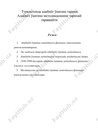 туркистонда адабиёт укитиш тарихи. адабиёт укитиш методикасининг тарихий тараккиёти — DOC