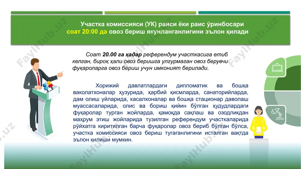иши мумкин: овоз бериш тугаганидан сўнг амалга ошириладиган ҳаракатлар участка комиссиясининг референдум натижалари марказий сайлов комиссияси томонидан тасдиқланган “референдум участкалари ҳамда участка комиссиялари тўғрисидаги низом” билан тасдиқланган намунадаги участка комиссиясининг “референдум участкасида овозларни санаб чиқиш натижалари тўғрисидаги баённомаси” билан расмийлаштирилади. овозларни санашни бошлашдан олдин столлар бирлаштирилади, барча ёзув ашёлари (ручка, қалам ва бошқа воситалар) ҳамманинг эътиборига ҳавола қилинган ҳолда четга олиб қўйилади овоз бериш тугаганидан сўнг амалга ошириладиган ҳаракатлар 1-ҳаракат ук томонидан овозларни ҳисоблаш тартиби округ комиссиясидан олинган бюллетенларнинг сони аниқланади ва якуний баённомага киритилади фойдаланилмаган ва бузилган бюллетенлар санаб чиқилади ва юқори чап бурчагини кесиш ёки овоз бериш бюллетенининг орқа томонида тегишли белги қўйиш йўли билан бекор қилинади, бу ҳақда якуний баённомага тегишли ёзув киритилади овоз берувчи фуқаролар рўйхати (бошқа референдум участкасида овоз берганлиги ҳақида маълумот киритилганлар бундан мустасно) ва мазкур рўйхат иловаси бўйича мазкур участкадаги овоз берувчи фуқароларнинг умумий сони аниқланади ва якуний баённомага киритилади. 3-ҳаракат 2-ҳаракат 4-ҳаракат …