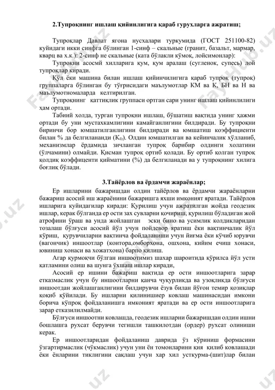 нинг қаттиқлик группаси ортган сари унинг ишлаш қийинлилиги ҳам ортади. табиий холда, турган тупроқни ишлаш, бўшатиш вақтида унинг ҳажми ортади бу уни мустахкамлигини камайганлигини билдиради. бу тупроқни биринчи бор юмшатилганлигини билдиради ва юмшатиш коэффициенти билан % да белгилананди (кб)). олдин юмшатилган ва кейинчалик хўлланиб, механизмлар ёрдамида зичланган тупроқ барибир олдинги холатини (ўлчамини) олмайди. қисман тупроқ ортиб қолади. бу ортиб қолган тупроқ қолдиқ коэффиценти қийматини (%) да белгиланади ва у тупроқнинг хилига боғлиқ бўлади. 3.тайёрлов ва ёрдамчи жараёнлар; ер ишларини бажаришдан олдин тайёрлов ва ёрдамчи жараёнларни бажариш асосий иш жараёнини бажаришга яхши имконият яратади. тайёрлов ишларига куйидагилар киради: қурилиш учун ажратилган жойда геодезик ишлар, керак бўлганда ер ости зах сувларни қочириш, қурилиш бўладиган жой атрофини ўраш ва унда жойлашган эски бино ва усимлик колдикларидан тозалаш бўлғуси асосий йўл учун пойдевор яратиш ёки вақтинчалик йўл кўриш, қурувчиларни вақтинча фойдаланиши учун йиғма ёки кўчиб юрувчи (вагончик) иншоотлар (контора,омборхона, ошхона, кийим ечиш хонаси, ювиниш …
