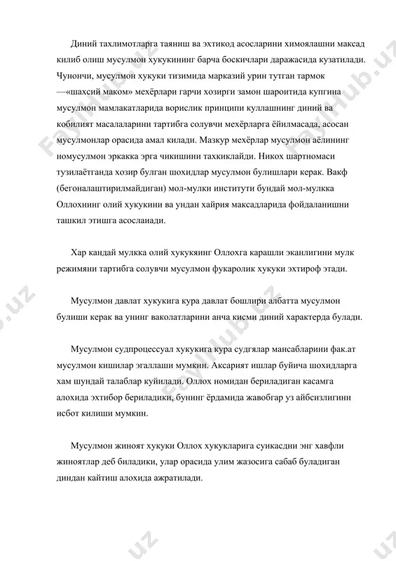 абатда кабилавий ижтимоий мехёрларга ва, аввало, купинча, мусулмон хукуки мехёрларига ва тубдан зид урф-одатларига амал килиб келган хамда хозир хам амал килмокда. юридик ходиса булган мусулмон хукукининг мустакиллиги ва унинг ислом диний йул-йурикларидан нисбатан мустакиллиги уларни амалга ошириш усуллари билан хам тасдикланади. шундай килиб, мусулмон хукуки, гарчи дин билан борлик булса-да, лекин унга кушилиб кетмайди. бу хукук ижтимоий тартибга солишнинг ягона тизимидаги диний мехёрлар билан узаро биргаликда амал киладики, буни кенг махнодаги мусулмон хукуки билан бирга, яхни илохий конун сифатида куриб чи-киш мумкин. хар кандай жамиятда ижтимоий тартибга солишнинг уз тизими таркиб топадики, бу тизимда мехёр-ларининг бир неча турлари: хукукий, ахлокий мехёрлар, урф-одатлар, корпаратив мехёрлар, шунингдек хулк-атворнинг диний коидалари ажратилади. бу барча мехёрлар узаро чамбарчас амал килади ва бир-бирини тулдира боради, ягона тизимни хосил киладиган ижтимоий хамда шахсий турмушникг турли сохаларида кишилар хулк-атворини йуналтириш воситасида ижтимоий муносабатларни мажмуан тартибга солишни тахминлайди. кенг махнодаги мусулмон хукуки ижтимоий-норматив тартибга солишнинг ана шундай …