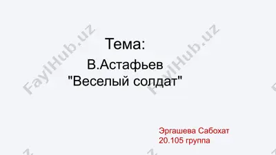 в.астафьев веселый солдат — PPTX