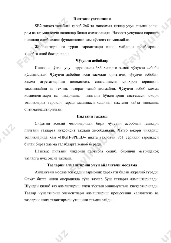 ди. хамма валиклар ҳаракати синхронлиги ва халақитсиз чўзувчи асбобни жуда эхтиёткорлик билан юргизишга, машина конструкциясининг юқори бикрлиги имкон яратади. машина замонавий юқори самарадор бошқарув ва сўриб олиш системасига эга. бундан ташқари тазларни алмаштириш айланувчи мосламаси ишончлиги билан ажралиб туради. хуллас sb2 сифат билан бахо мослигининг яхши намунасидир. машинанинг яна бир фазилати энергияни кам ишлатилишидир. унилап ва классик тароқли тарашга тайёрлаш системалари қиёсий тахлили юқори натижалар учун тароқли тараш процессида юқори сифатли ўрамагина замин бўла олади. тароқли тарашга тайёргарлик вазифаси тараш пилталарни жуфтлаш ва чўзиш ёрдамида толаларни паралеллизацияси ҳисобланади ва уларни юқори бир жинсли ва бир хил келиб чиқишли тушамага айлантириш киради. тароқли тарашга тайёргарлик қурилмаси унилап ташиш системалари ва тароқли тараш машинаси е7 билан биргаликда бирлашган концепт хосил қилади ва шу билан бирга автоматик йигирувга қуйилган зарур қадам ҳисобланади. унилап унилап системаси яхши таралган ўрта ва узун толаларни қайта ишлаш билан бирга кам таралган калта толаларни ҳам қайта ишлашга мўнжалланган. …