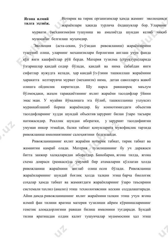 аммосини ҳал этиш ҳамда бу тилдан фойдаланиш соҳалари кенгайиб борган сари улар мохиятини талқин этиш ҳам кенгайишини назарда тутиш лозим. масалан, «дарвин учлиги» – ўзгарувчанлик, ирсият ва танланиш тушунчалари нотирик моддий тузилмалар, тириклик соҳаси ва ижтимоий ҳаёт ривожи механизмиларининг ўзига хос хусусиятларини талқин этиш имкониятини беради. аммо бу тушунчалар талқини эндиликда дарвин ва у яшаган даврдаги талқинга нисбатан чуқур ва кенг маъноларга эга бўлиб қолганига қарамай, улар эволюцион тараққиётни тушуниб олиш учун калит атама хизматини ўташи мумкин. фанлардаги катта ажралишлар содир бўлиши эндиликда космос ва ер ходисаларини тушуниш, нотирик ва тирик табиат ҳамда ижтимоий ҳаёт ягона эволюцион жараёнини илмий англаб олишимизга монеълик қилмаслиги учун ягона илмий тилга эҳтиёж тобора кучайиб бормоқда. танлов тушунчасини талқин этишда ҳам хилма-хилликлар мавжуд. уни тамойил дейиш ҳам мумкин. биологлар бу атамага тарихан ўзларича мазмун бериб келадилар. бунга кўра, табиатда нисбатан кучли, муҳитга мослашувчанлар яшайди. булар ичидаги тасодифий омиллар (мутация ҳаракатлари) натижасида вужудга келган белгилар танлаб …