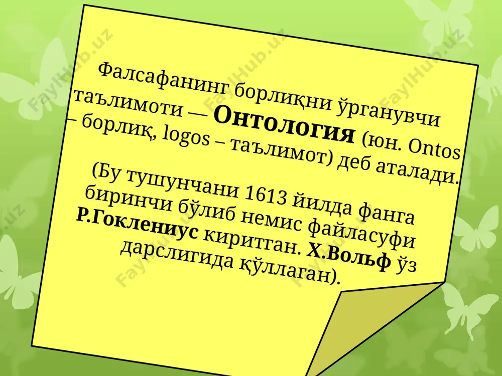 ари актуал борлиқ потенциал борлиқ актуал борлиқ - борлиқнинг айни пайтда бор ва мавжуд бўлган қисмидир. уни борлиқнинг ҳозирги замонга тегишли қисми дейиш мумкин. потенциал борлиқ –актуал борлиқнинг ҳали амалга ошмаган қисми. ҳозирги замонда келгуси воқеликларнинг куртаклари мужассамланади борлиқнинг асосий шакллари реал борлиқ виртуал борлиқ ҳозирда мавжуд бўлиб турган борлиқнинг бизга маълум бўлган қисми. борлиқнинг эҳтимолий мазмунга эга бўлган қисми. унинг бўлиши ёки бўлмаслиги эҳтимолийдир. борлиқнинг асосий шакллари инсон борлиғи ижтимоий борлиқ инсоннинг нарсалар оламидаги борлиғи – инсон табиатдаги бошқа нарсалар қатори табиат қонунларига бўйсунади. у ҳам биологик ҳусусиятларга эга жонзотдир. 2. инсоннинг ўзига хос борлиғи – инсон бошқа жонзотлардан фарқли ўлароқ ўзига ҳос ҳусусиятларга эга: онг, тил, маданият, ахлоқ, билим, ўз-ўзини англаш, ўзаракатларини баҳолаш, бошқариш ва ҳоказо. ижтимоий борлиқ жамият борлиғи ҳам дейилади. у жамиятнинг моддий ҳаёти, моддий неъматлар ишлаб чиқариш ва бу жараёнда кишилар киришадиган моддий муносабатларни анлатади. 13 фалсафа тарихида ўзининг мавжудлиги учун ўзидан бошқа ҳеч нарсага …